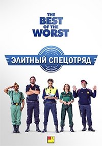 Элитный спецотряд (2016) Смотреть онлайн