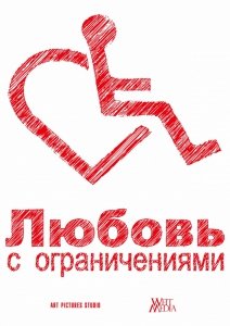 Любовь с ограничениями (2016) Смотреть онлайн