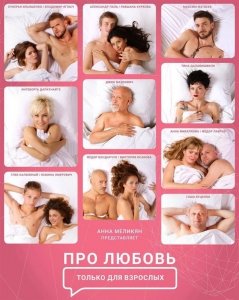 Про любовь. Только для взрослых (2017) Смотреть онлайн