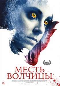 Месть волчицы (2021) Смотреть онлайн