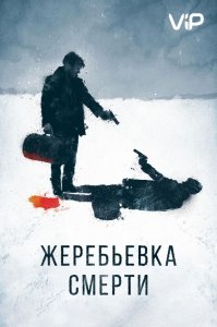 Жеребьевка смерти (2016) Смотреть онлайн