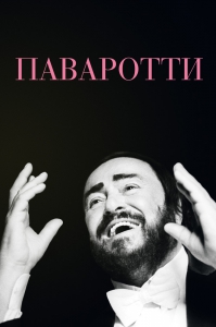 Паваротти (2019) Смотреть онлайн