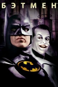Бэтмен (1989) Смотреть онлайн