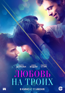 Любовь на троих (2019) Смотреть онлайн