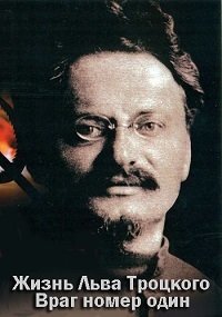 Жизнь Льва Троцкого. Враг номер один (2017) Смотреть онлайн