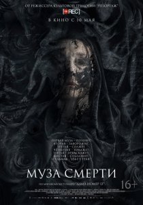 Муза смерти (2017) Смотреть онлайн