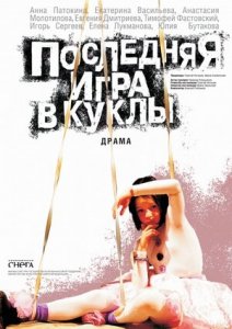 Последняя игра в куклы (2010) Смотреть онлайн