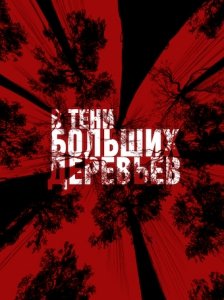 В тени больших деревьев (2016) Смотреть онлайн