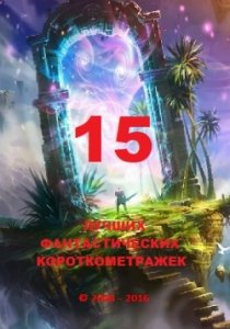 15 лучших фантастических короткометражек (2016) Смотреть онлайн