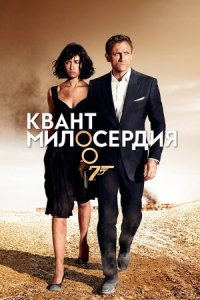 Квант милосердия (2008) Смотреть онлайн