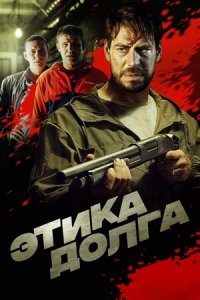Этика долга (2022) Смотреть онлайн
