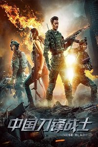 Воины китайского клинка (2018) Смотреть онлайн