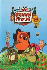 Винни Пух / Каникулы Бонифация / Топтыжка. Сборник мультфильмов (1972) Смотреть онлайн