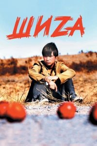 Шиzа (2004) Смотреть онлайн