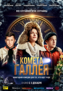 Комета Галлея (2020) Смотреть онлайн