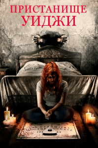 Пристанище Уиджи (2019) Смотреть онлайн