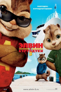 Элвин и бурундуки 3 (2011) Смотреть онлайн