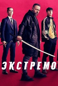 Экстремо (2021) Смотреть онлайн