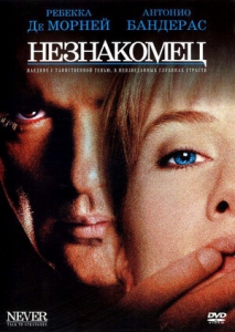 Незнакомец / Никогда не разговаривай с незнакомцами (1995) Смотреть онлайн