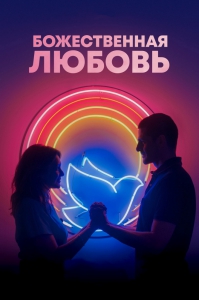 Божественная любовь (2019) Смотреть онлайн