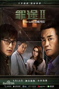 Вина 3 (2018) Смотреть онлайн