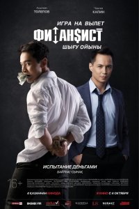 Финансист. Игра на вылет (2018) Смотреть онлайн