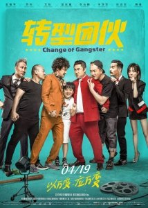 Перемена в гангстере (2019) Смотреть онлайн