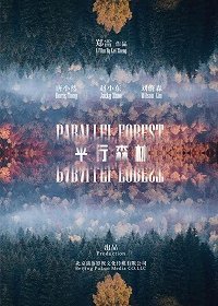 Параллельный лес (2019) Смотреть онлайн