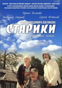 Старики (2015) Смотреть онлайн