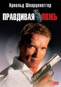 Правдивая ложь (1994) Смотреть онлайн