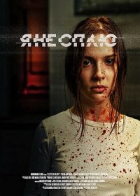 Я не сплю (2020) Смотреть онлайн