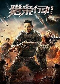 Операция "Охота на наркоторговца" (2018) Смотреть онлайн