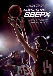 Движение вверх (2017) Смотреть онлайн