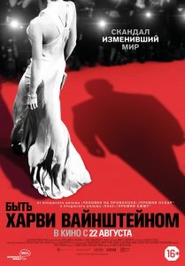 Быть Харви Вайнштейном (2019) Смотреть онлайн