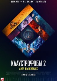 Клаустрофобы 2: Лига выживших (2021) Смотреть онлайн