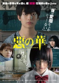 Цветы зла (2019) Смотреть онлайн