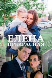 Елена Прекрасная (2017) Смотреть онлайн