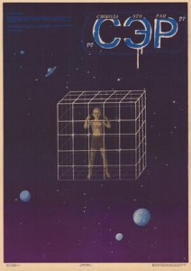СЭР / Свобода - это рай (1989) Смотреть онлайн