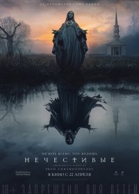 Нечестивые (2021) Смотреть онлайн