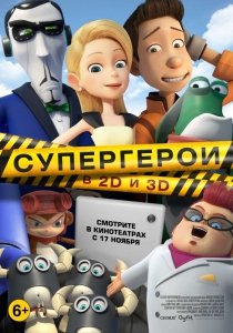 Супергерои (2016) Смотреть онлайн