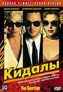Кидалы (1990) Смотреть онлайн