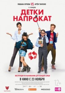Детки напрокат (2017) Смотреть онлайн
