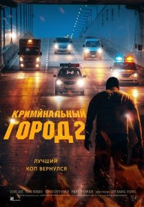Криминальный город 2 (2022) Смотреть онлайн