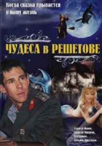 Чудеса в Решетове (2014) Смотреть онлайн