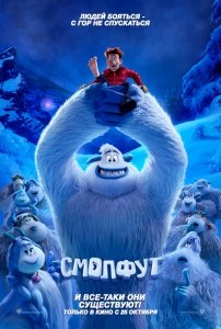 Смолфут (2018) Смотреть онлайн