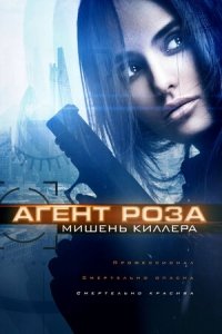 Агент Роза: Мишень киллера (2019) Смотреть онлайн