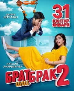 Брат или брак 2 (2018) Смотреть онлайн