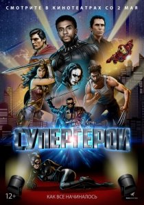 Супергерои (2018) Смотреть онлайн