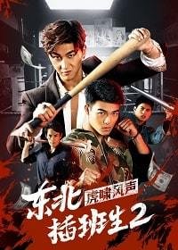 Брательники с северо-востока 2 (2019) Смотреть онлайн