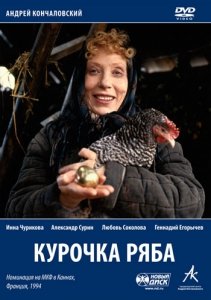 Курочка Ряба (1994) Смотреть онлайн